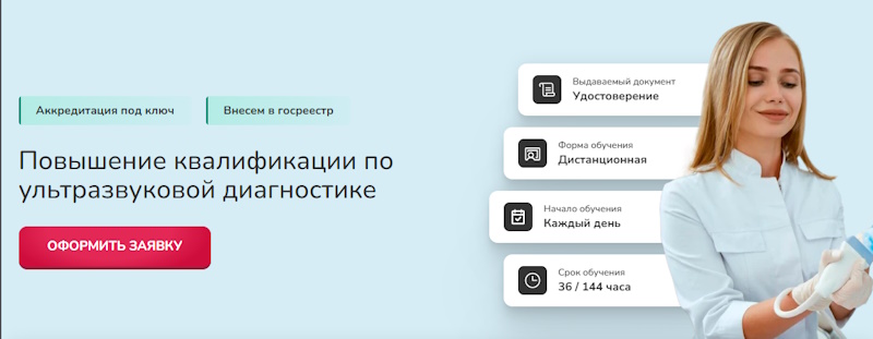 повышение квалификации по ультразвуковой диагностике